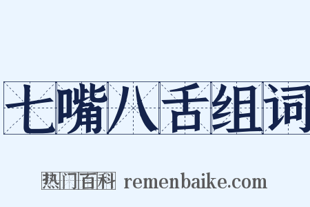 七嘴八舌组词是什么意思的图片